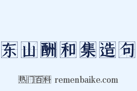 东山酬和集造句是什么意思的图片